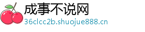 成事不说网